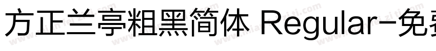 方正兰亭粗黑简体 Regular字体转换